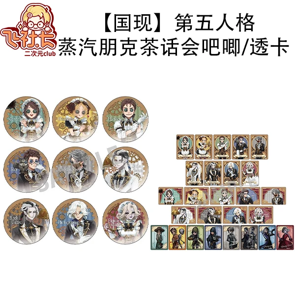 【国现】第五人格 蒸汽朋克茶话会吧唧/透卡