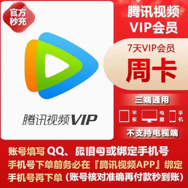 腾讯视频vip周卡7天腾讯视频会员（只限QQ充值）