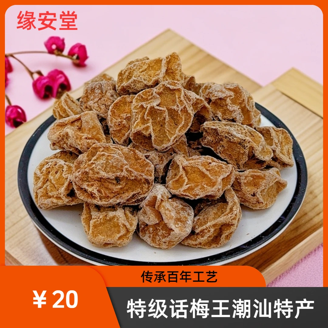 缘安堂 特级话梅王 潮汕特产
