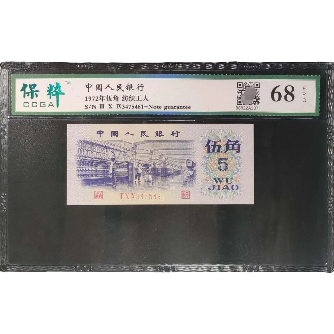 第三套人民币纺织五角真品评级钞，品相如图，号码随机一张产品