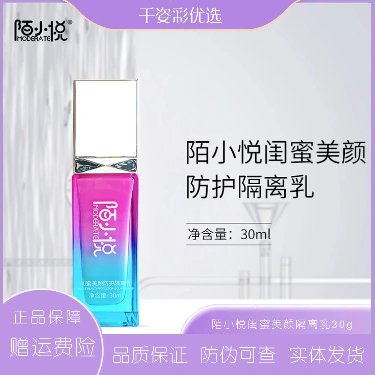 陌小悦闺蜜美颜防护隔离乳30ml水润保湿清爽润泽实体发货官方正品