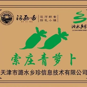 【河西务品牌】索庄水果萝卜四斤半装