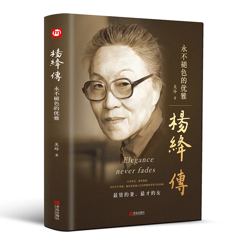 杨绛传永不褪色的优雅 人物传记写杨绛先生的书个人全传历史人物