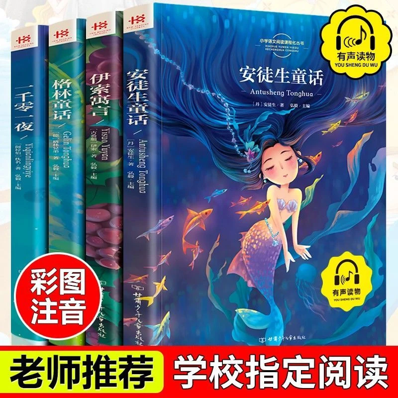 安徒生童话伊索寓言一千零一夜格林童话 少儿童话故事书注音