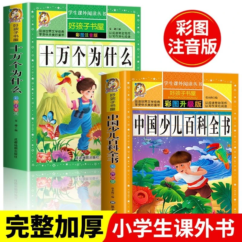 十万个为什么中国少儿百科全书注音版小学版幼儿版儿童版拼音一年