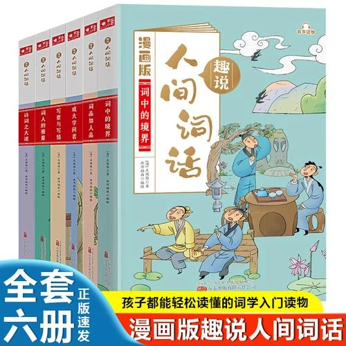 趣说人间词话 漫画版（全6册）孩子轻松读懂词学入门 课外阅读