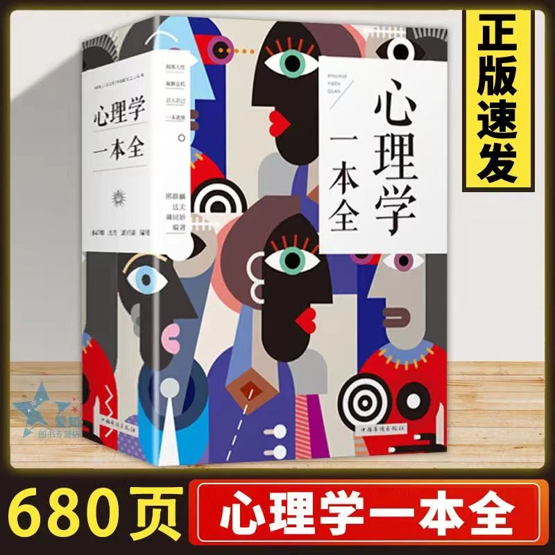 680页加厚 心理学一本全 心理学大全集入门基础书人际沟通书籍