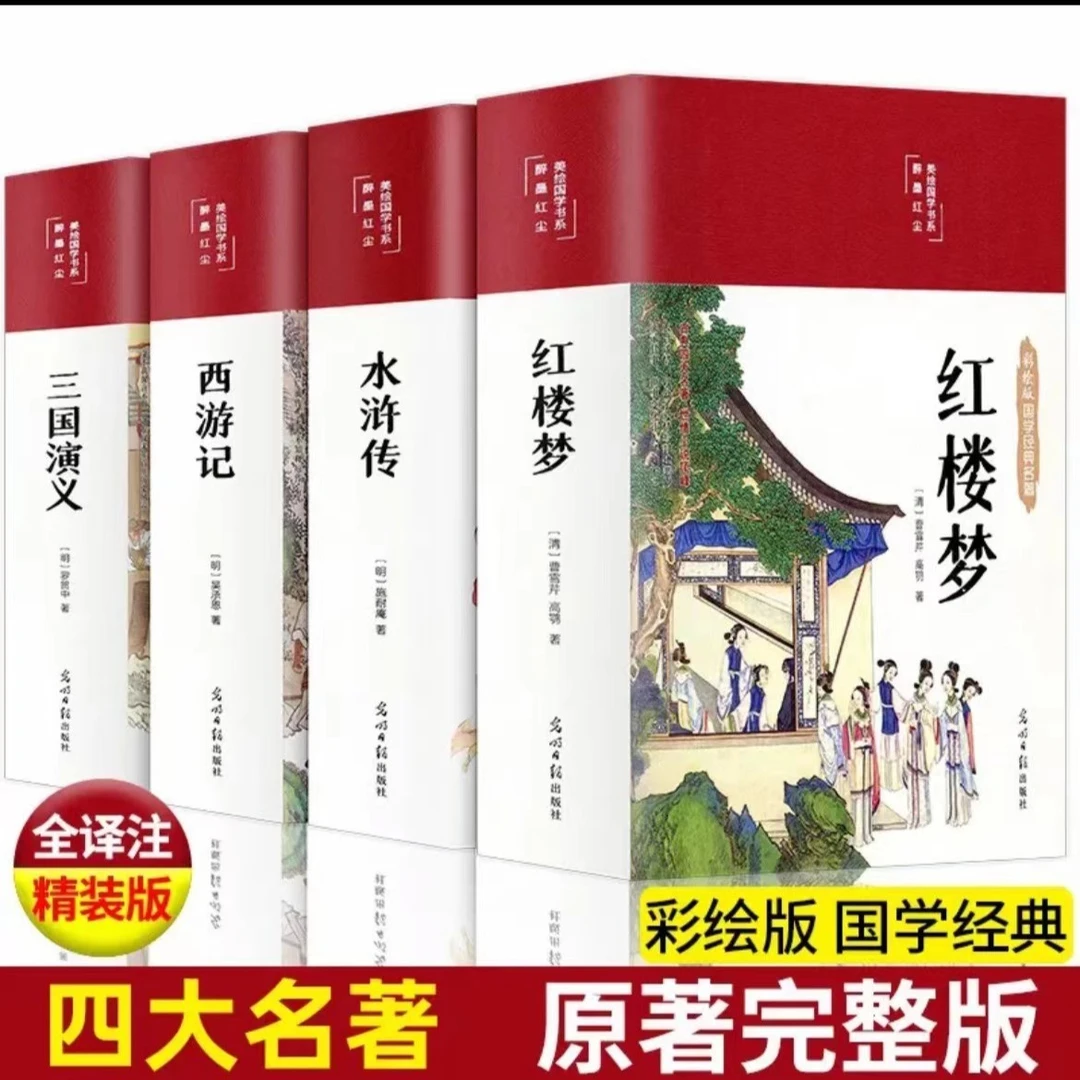 【四大名著】精装西游记水浒传三国演义红楼梦无删减线装原著书籍