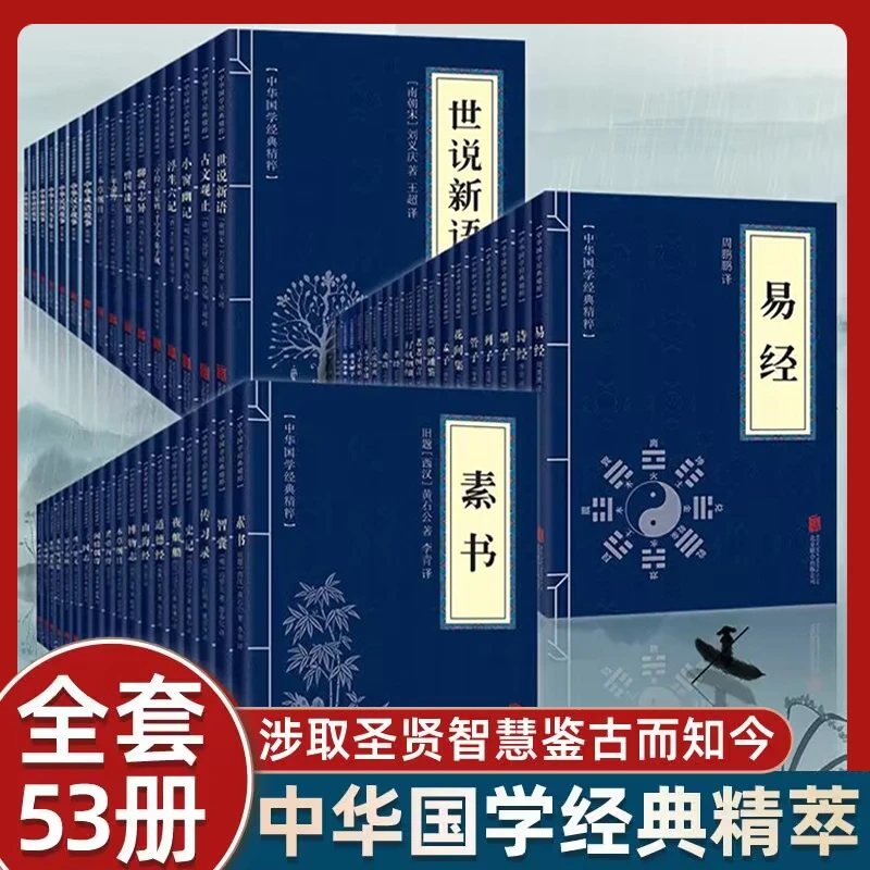 全53册易经素书增广贤文论语道德经中华国学经典精粹