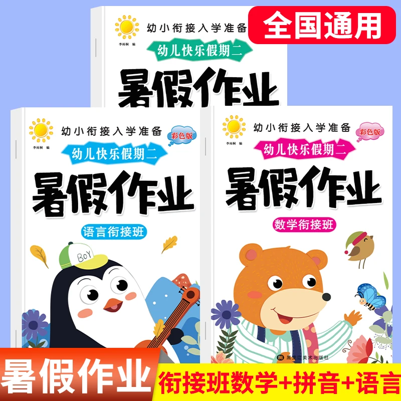 幼小衔接暑假作业 为一年级做准备幼儿园大班拼音数学语言练习题