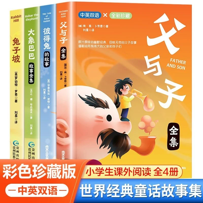 父与子全集兔子坡彼得兔的故事大象巴巴中英双语彩绘国际大奖绘本