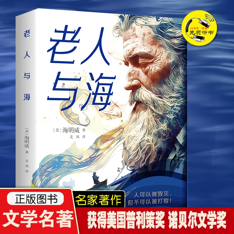 老人与海 海明威小说全译本世界文学著名必读书籍 扫码听书版