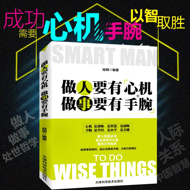 正版 做人要有心机做事要有手腕 终身成长好看的书精进人际关系交