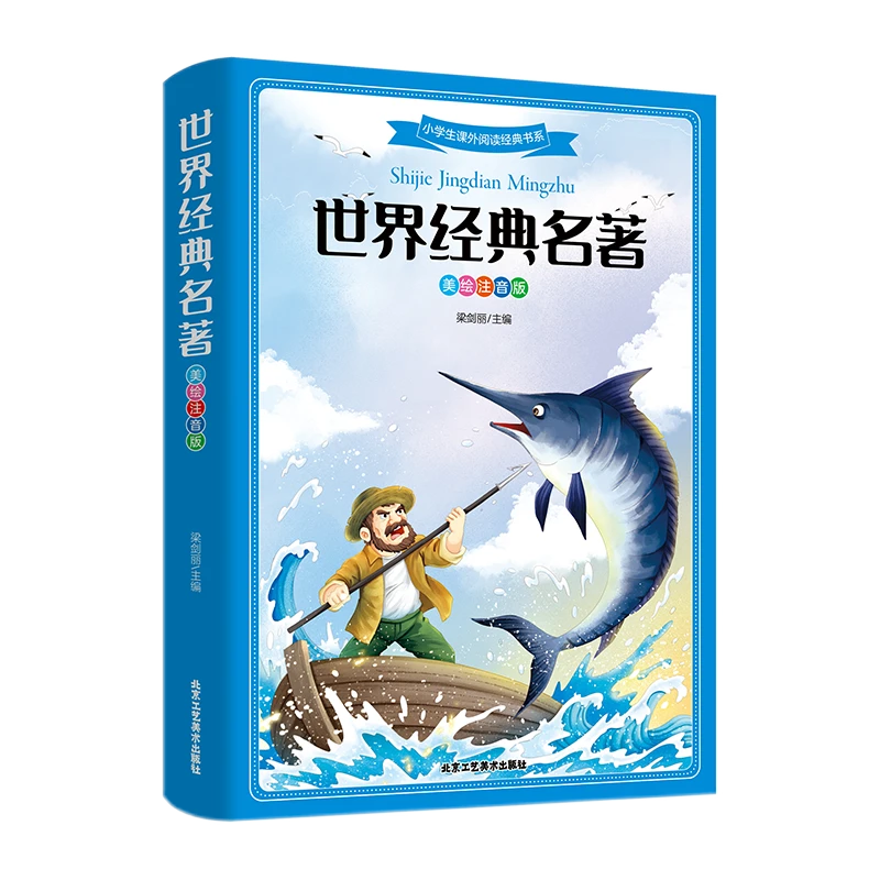 世界经典名著彩图拼音版青少版儿童小学生少儿拼音阅读注音