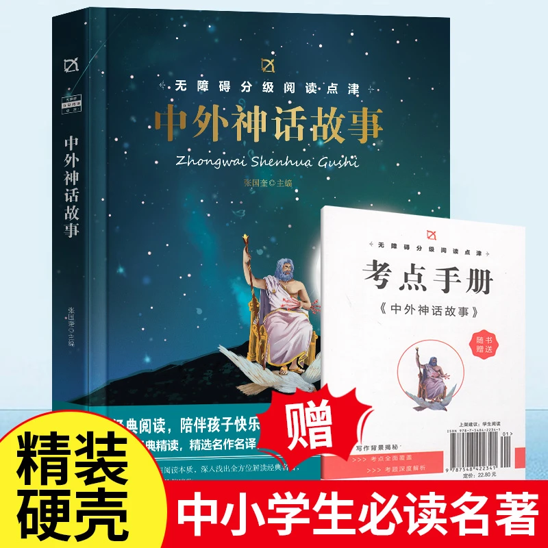 中外神话故事四年级正版原著完整无删减老师推荐适合小学生三四五