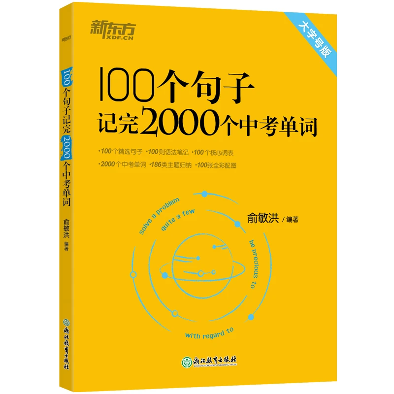 100个句子记完2000个中考单词使用初中英语新东方俞敏洪编著