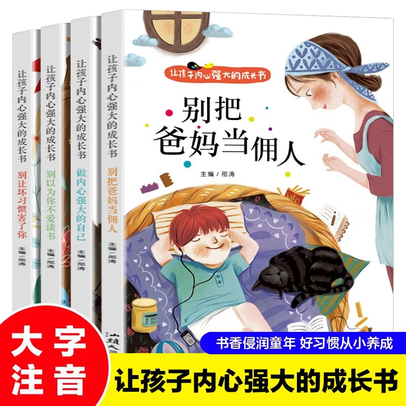 全四册让孩子内心强大成长书籍儿童故事书早教一二年级课外阅读
