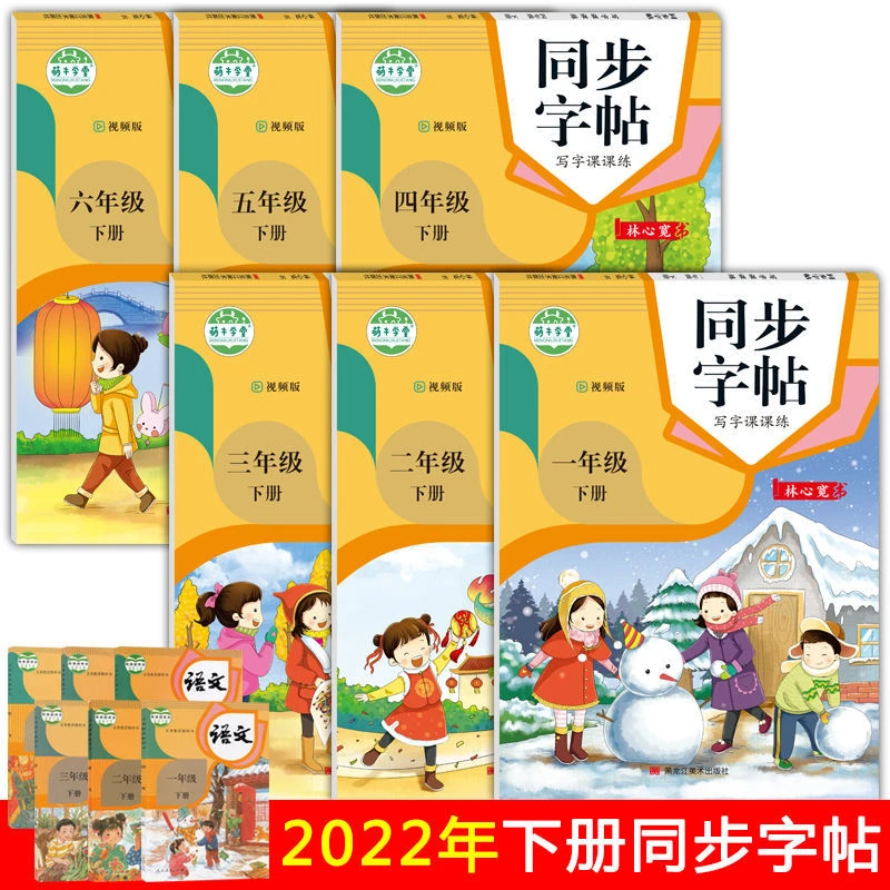 2022春笔记侠一二三四五六年级下册语文课堂 笔记人教版同步字帖