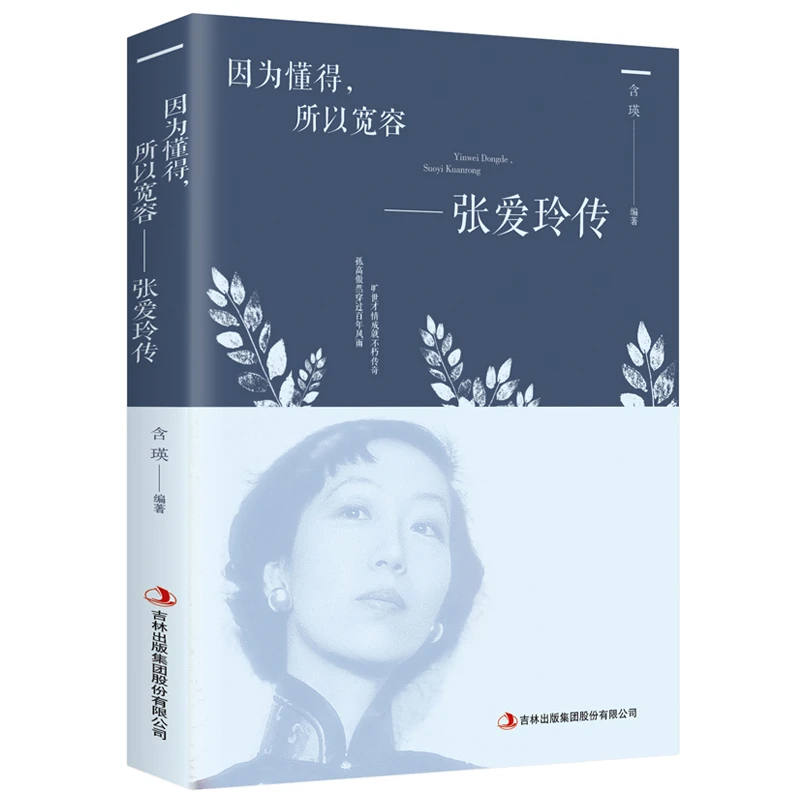 正版 因为懂得所以宽容 张爱玲传 青春励志提升气质智慧散文随笔
