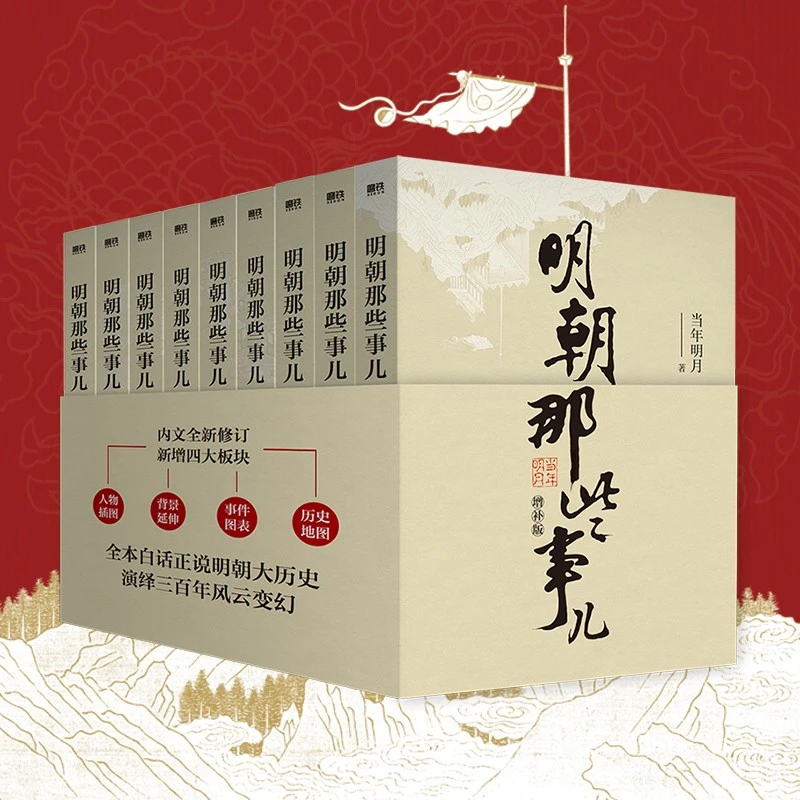 明朝那些事儿 正版全套增补版9册中国明清历史畅销书 当年明月著