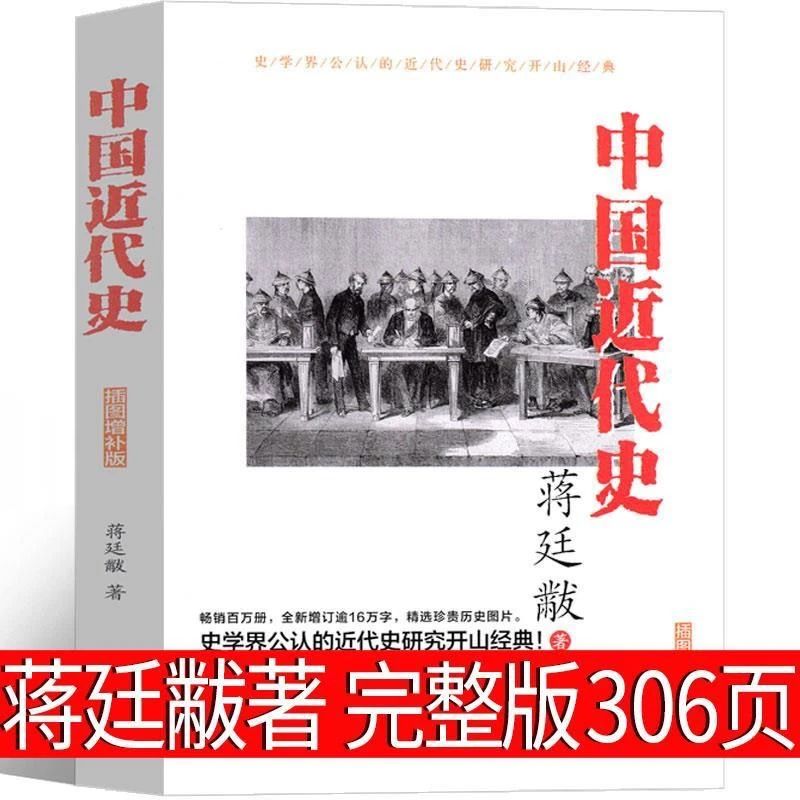 【港睿图书】中国近代史 蒋廷黻讲透从鸦片战争到五四运动历史学