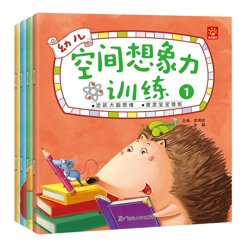 幼儿空间想象力训练亲子思维儿童书籍2-3-4-5-6岁逻辑思维认知分