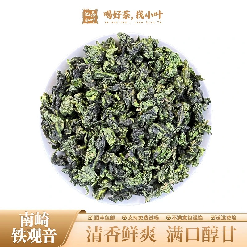 南崎铁观音2023秋茶清香型兰花香馥郁高山乌龙茶茶叶（250g/500g）
