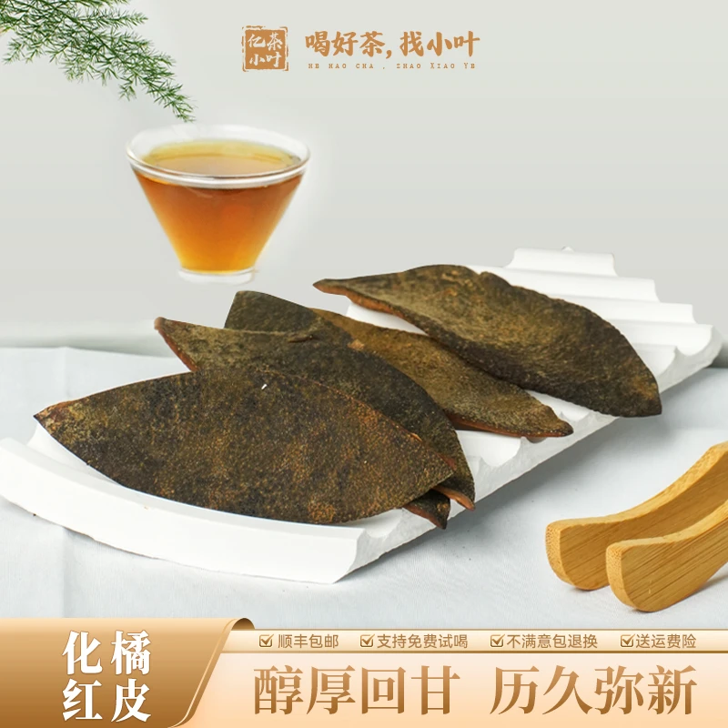 正宗陈年化州橘红皮严选七爪自然晒干人工手剥袋装茶(250g/500g)