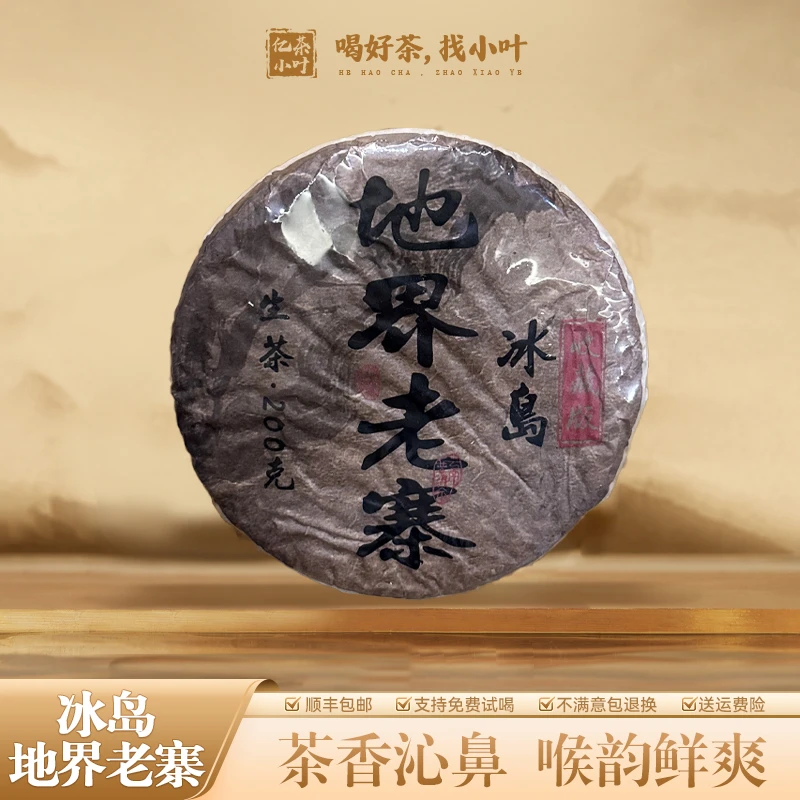 2000年冰岛地界老寨普洱生茶饼（200g）