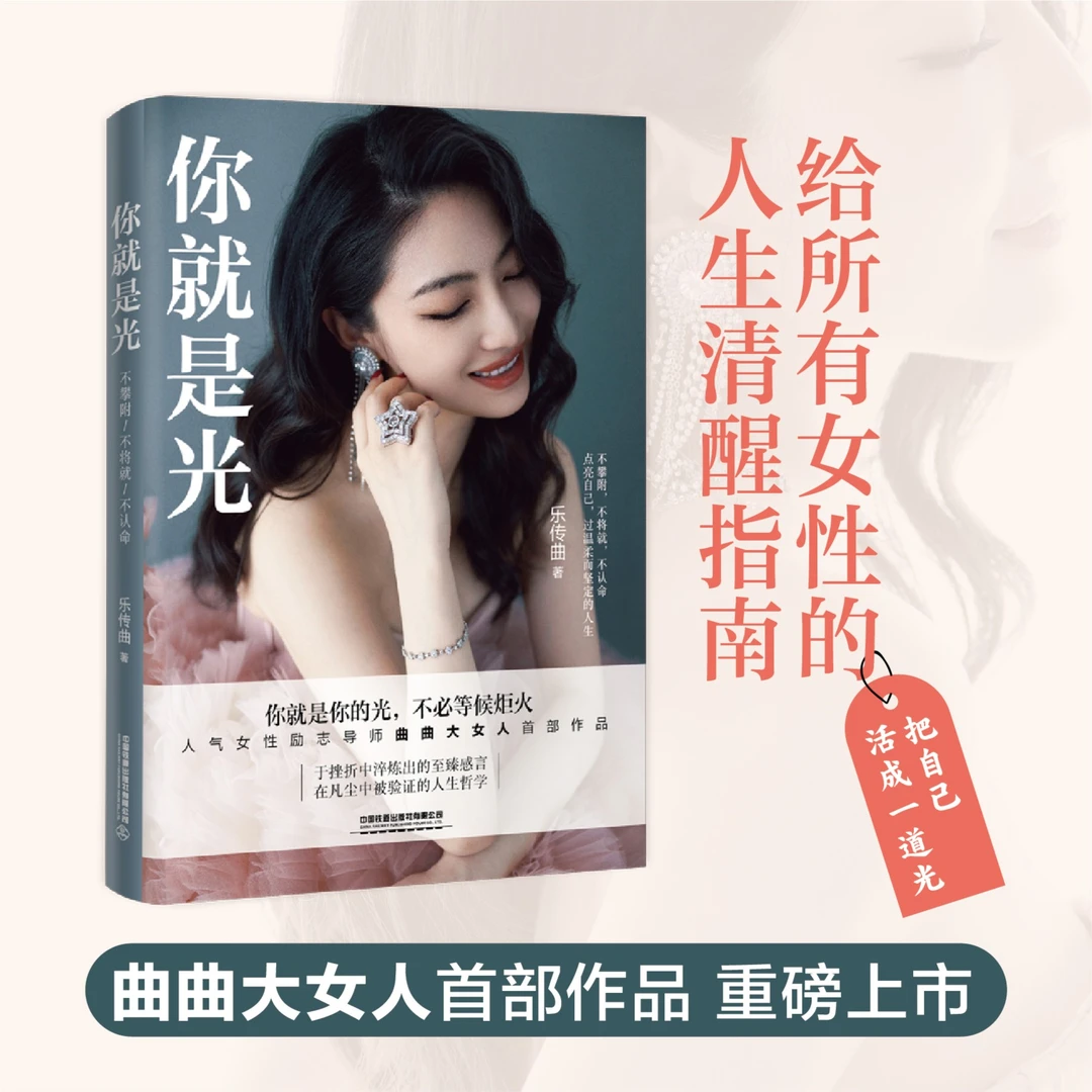 【正版】你就是光 曲曲大女人首部作品 女性人间清醒指南 成长励志