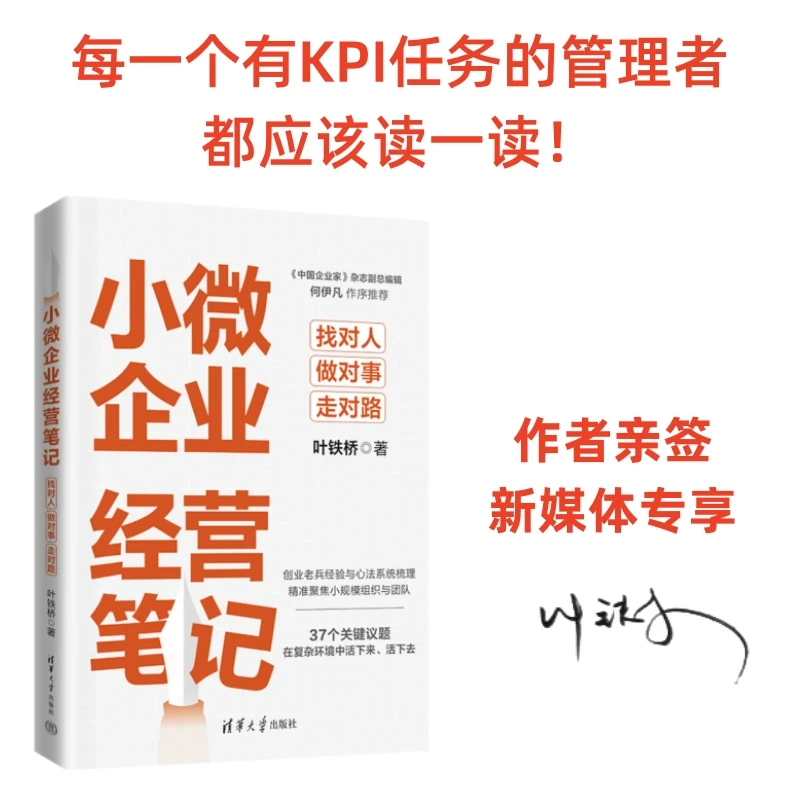 【限量签名版】小微企业经营笔记 小而美 现金为王 逆周期 樊登推荐