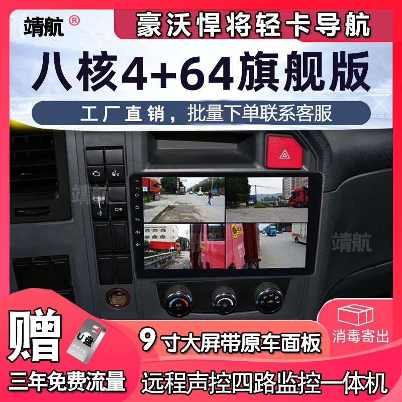 豪沃G5X悍将 统帅 轻卡货车导航24v360全景四路监控一体机