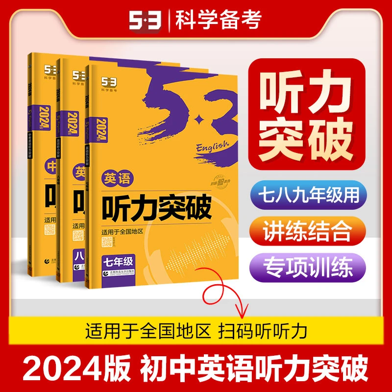 5·3 初中53英语听力突破一初二初三听力训练册