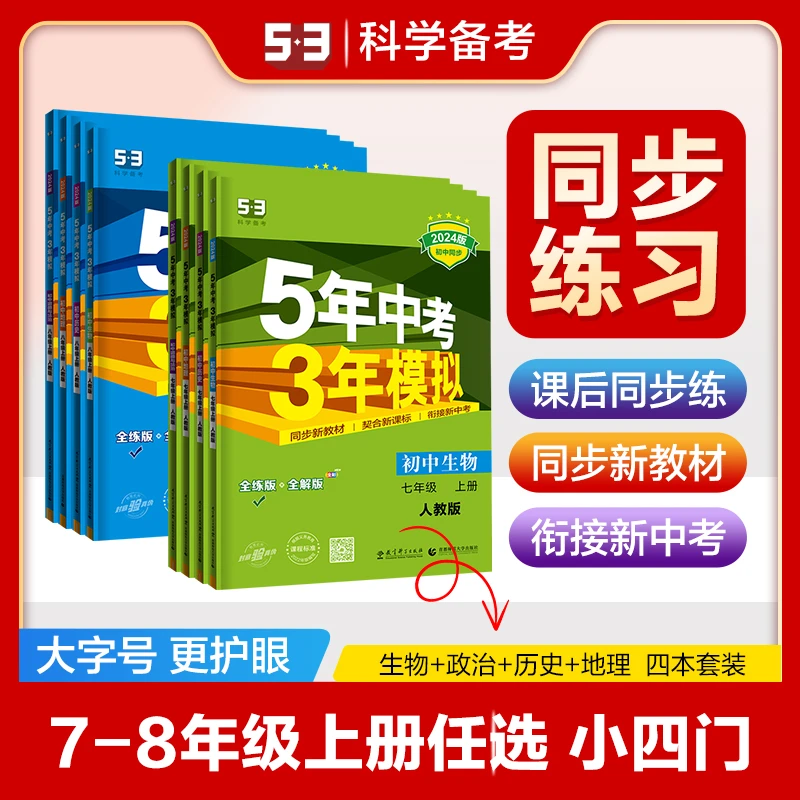 5·3 初中53同步练习小四门上册5年中考3年模拟七八年级