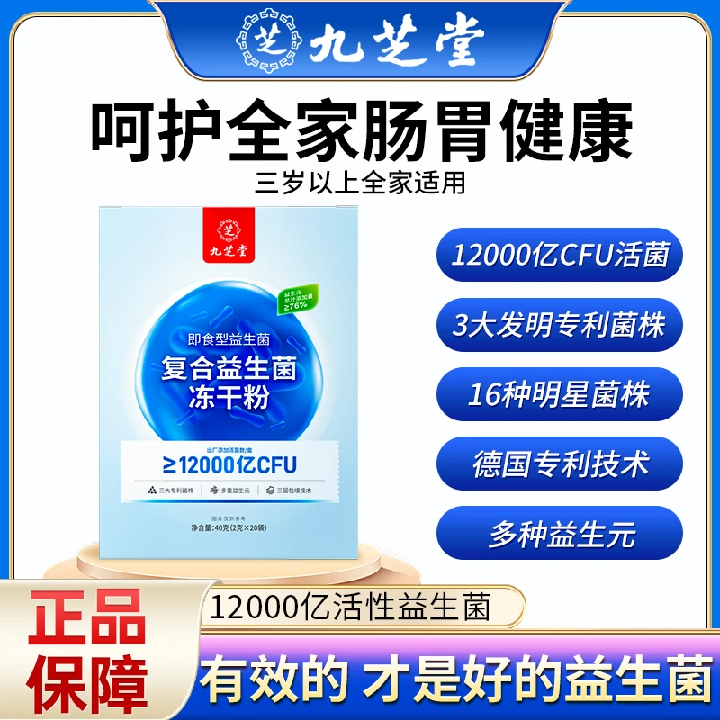 【20条/盒】九芝堂复合益生菌粉 12000亿活菌 益生元直达菌群平衡