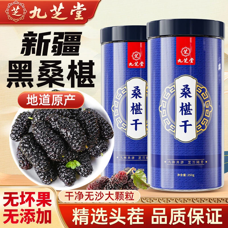 【九芝堂】桑葚干 精选新鲜饱满黑桑椹免洗无沙桑葚干泡水喝250g