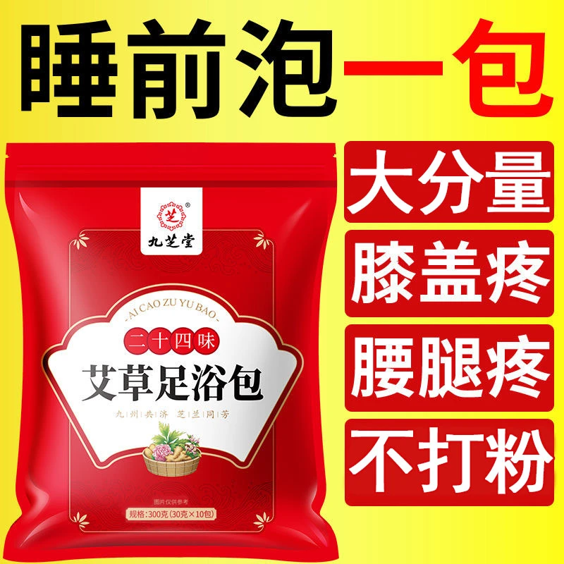 九芝堂【品牌】24味艾草足浴包 艾叶红花生姜家用泡脚泡澡 男女通用