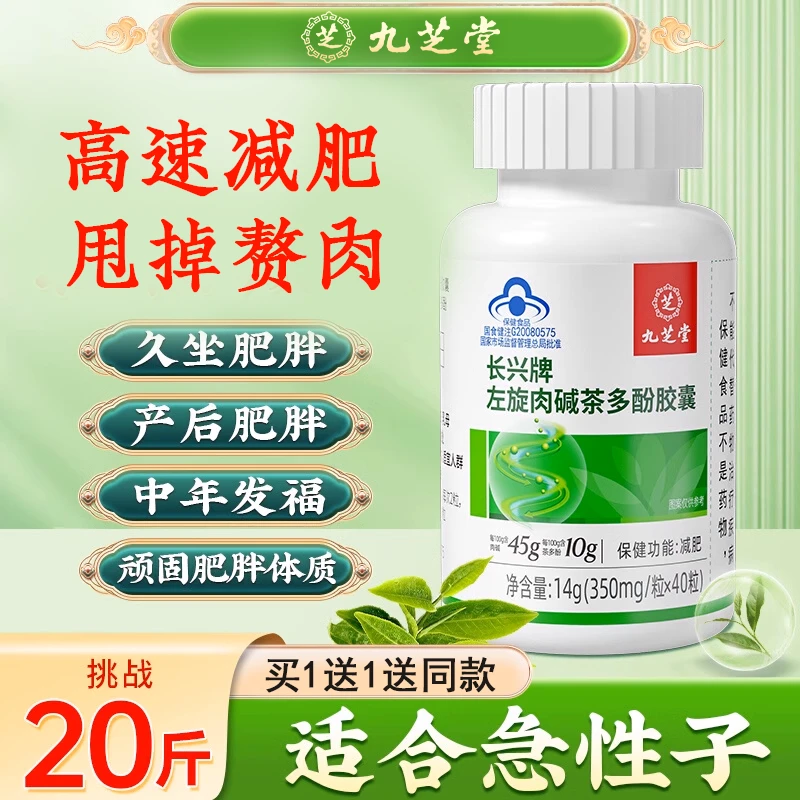 九芝堂【买1送1】左旋肉碱茶多酚胶囊 掉秤 减肥健身营养保健40粒
