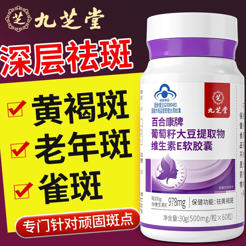 【祛斑】九芝堂女性大豆维生素e软胶囊皮肤暗沉熬夜去黄褐斑60粒