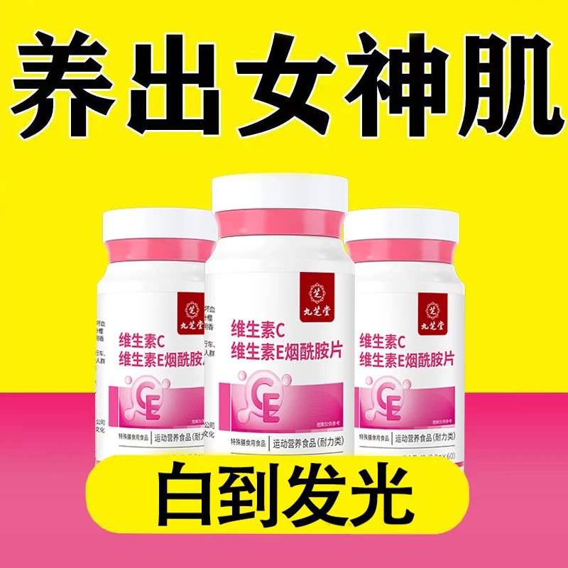 【到手60粒】维生素C维生素E烟酰胺片VC咀嚼片维生素片运动日常60片
