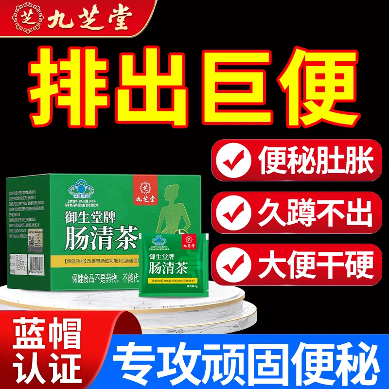 【润肠通便】九芝堂肠清茶清肠宿便改善排便困难便秘肠胃不适8袋/盒