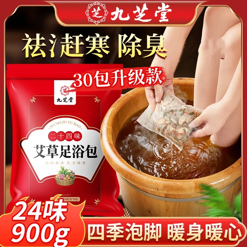 九芝堂24味艾草足浴包艾叶红花生姜家用泡脚粉男女通用900g大袋装