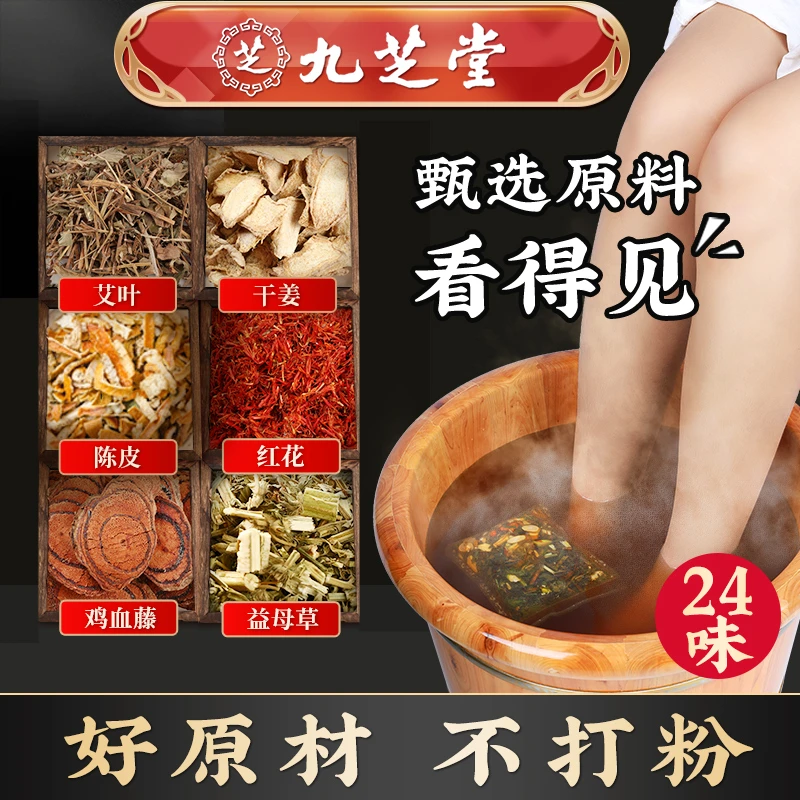 【九芝堂】24味艾草足浴包艾叶红花生姜家用泡脚泡澡洗脚通用洗脚