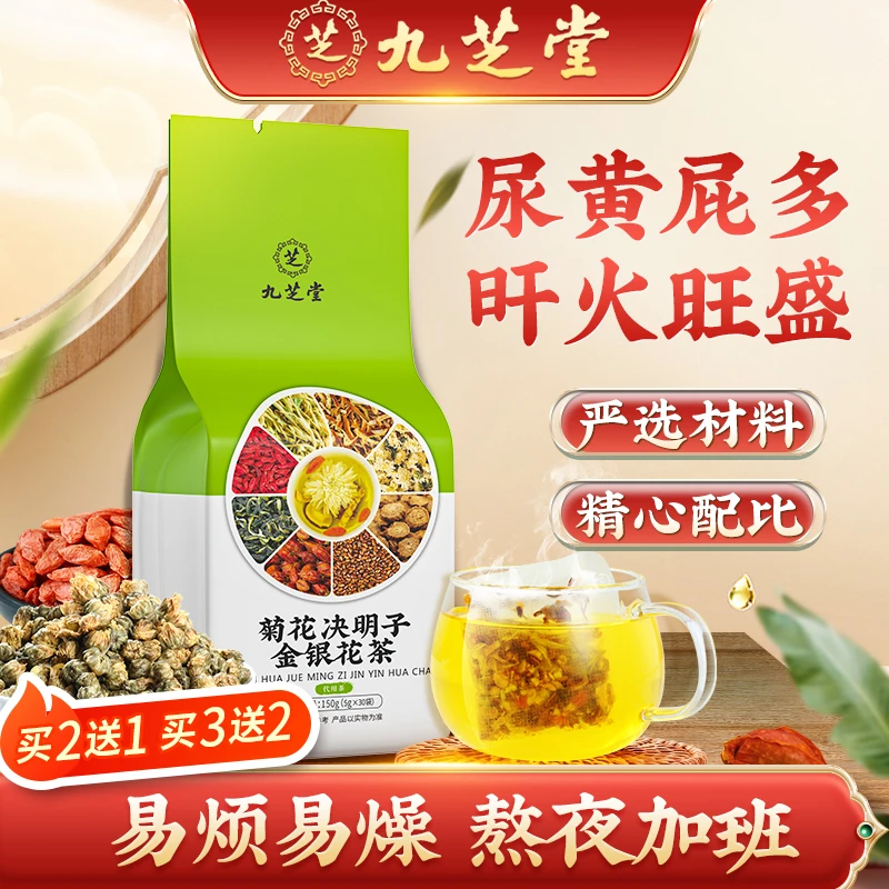 【九芝堂】菊花决明子金银花茶 枸杞茶袋泡茶 甘草冲泡清香浓郁150g