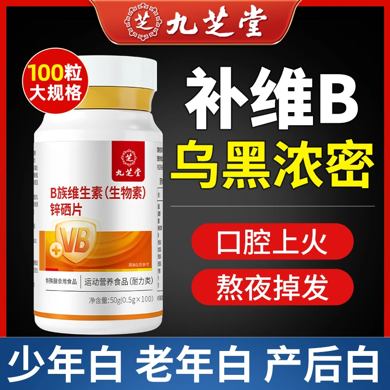 【到手100粒】九芝堂维生素b族锌硒片 B族维生素b1b2b6运动营养咀嚼