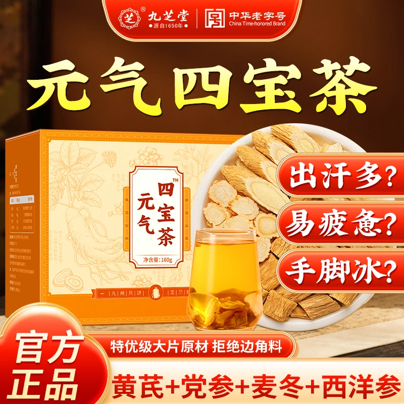九芝堂【元气四宝茶】黄芪+麦冬+党参+西洋参四季常备元气茶160g