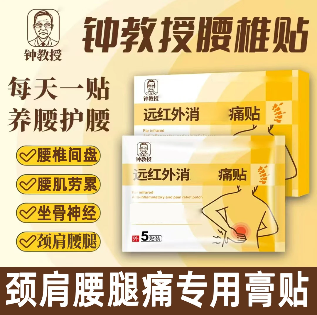 钟教授远红外消痛贴颈肩腰腿痛贴腰椎间怕腰肌劳累膝肘关节专用贴