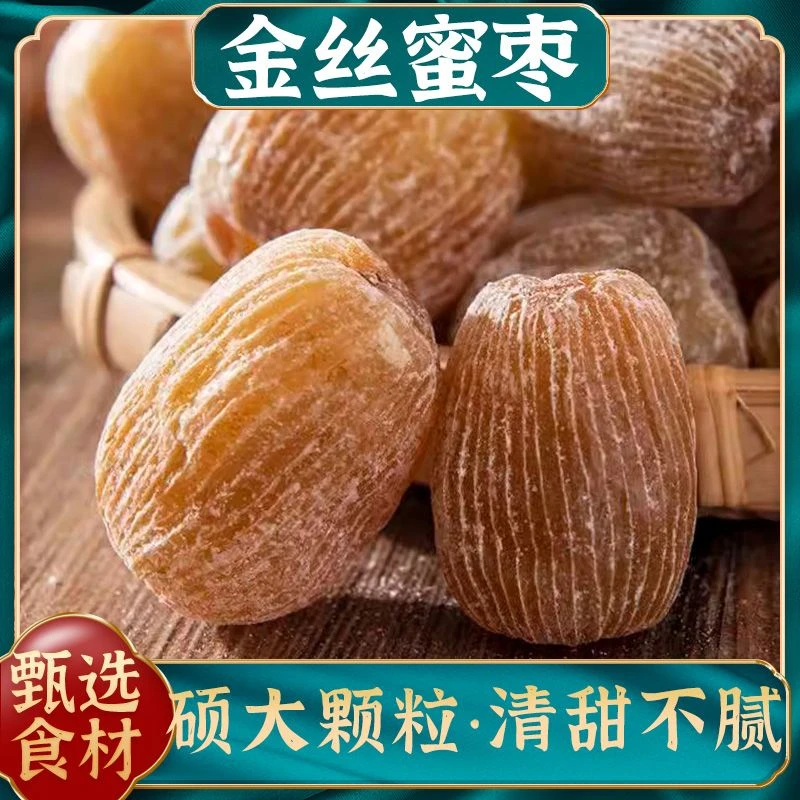 蜜枣 蜜枣老式特大金丝密枣煮粥煲汤用包粽子蜜枣250克