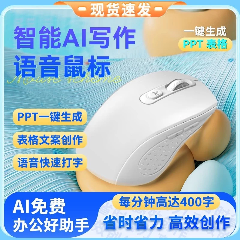 真AI写作制作PPT真智能语音鼠标无线蓝牙声控打字翻译快速高效