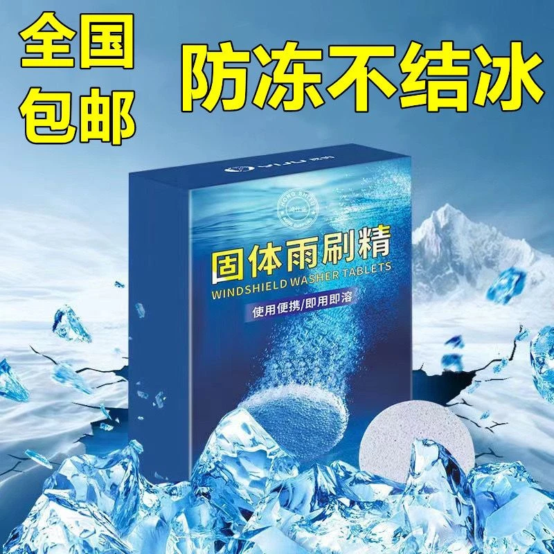 汽车玻璃水泡腾片固体雨刷精超浓缩雨刮水液强力去污防冻四季通用